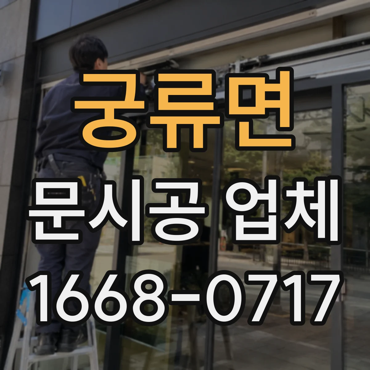 궁류면 문시공 업체