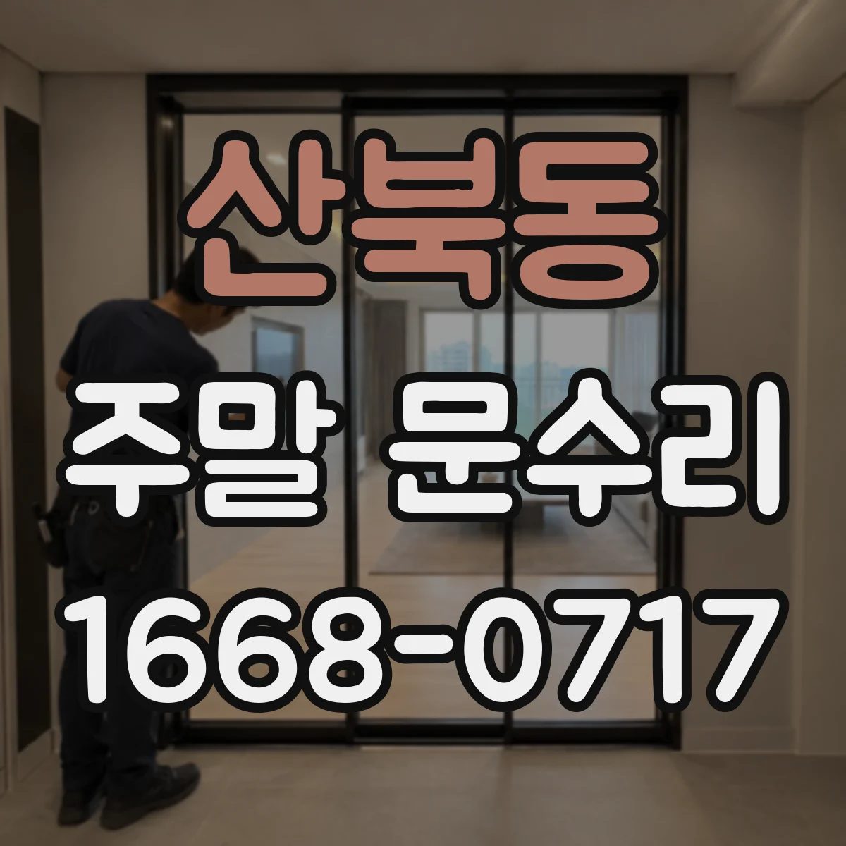 산북동 주말 문수리