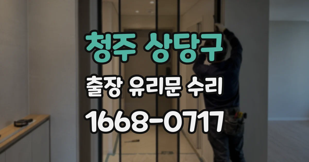 청주 상당구 출장 유리문 수리