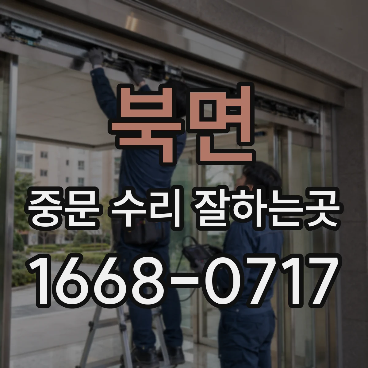 북면 중문 수리 잘하는곳