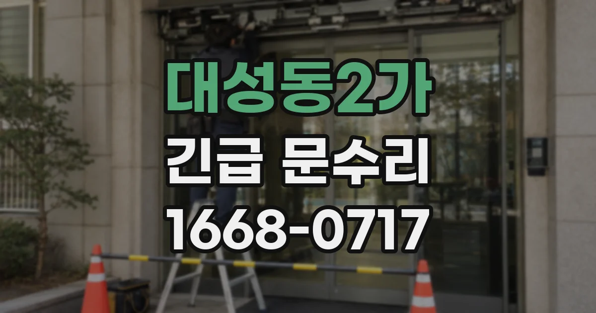 대성동2가 긴급 문수리
