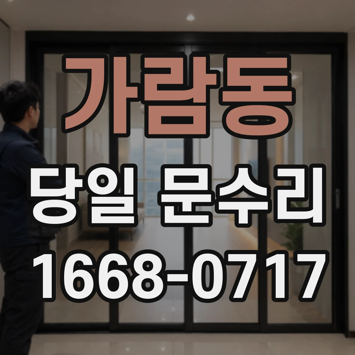 가람동 당일 문수리