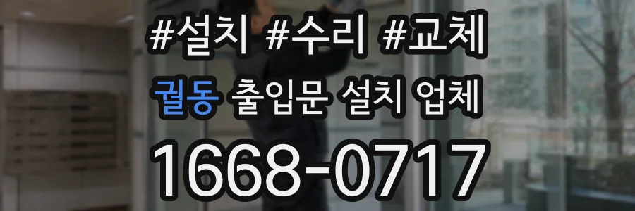 궐동 출입문 설치 업체
