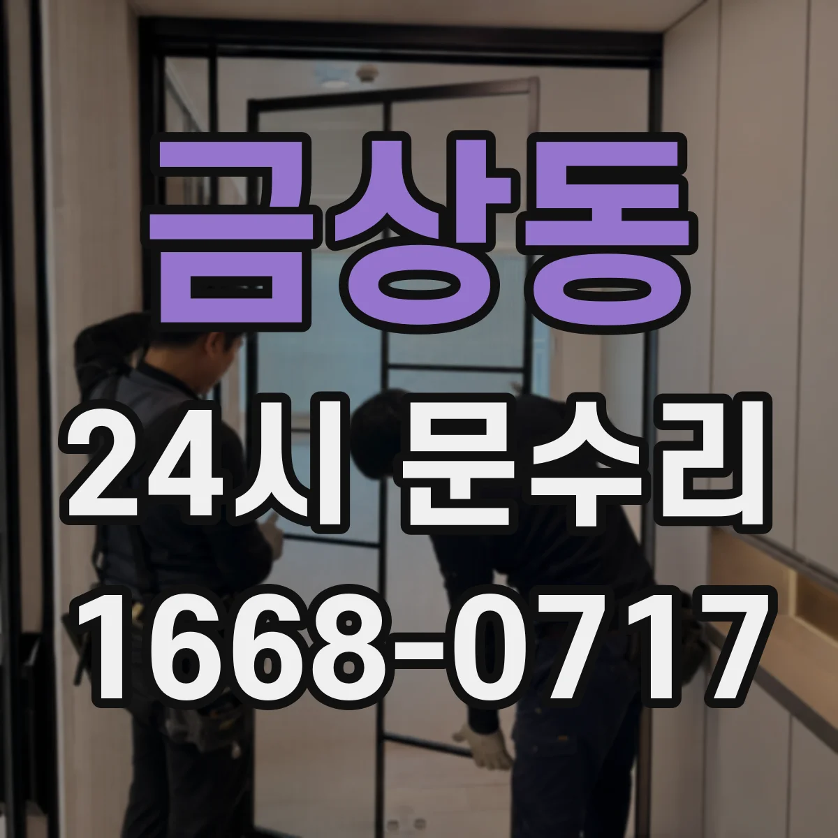 금상동 24시 문수리