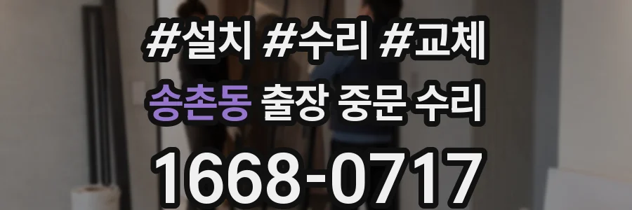 송촌동 출장 중문 수리