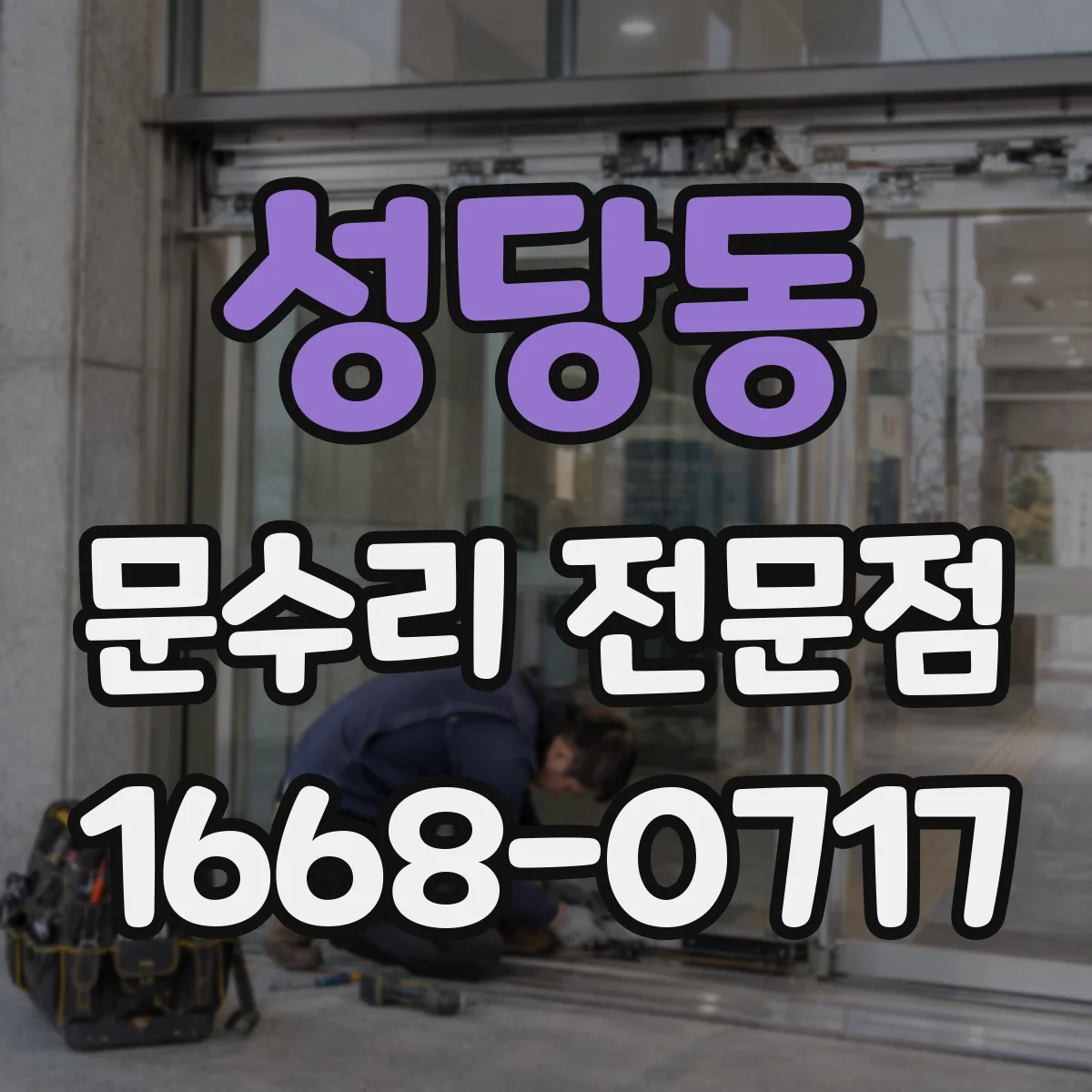 성당동 문수리 전문점