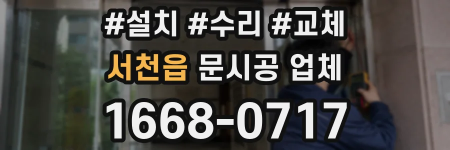 서천읍 문시공 업체