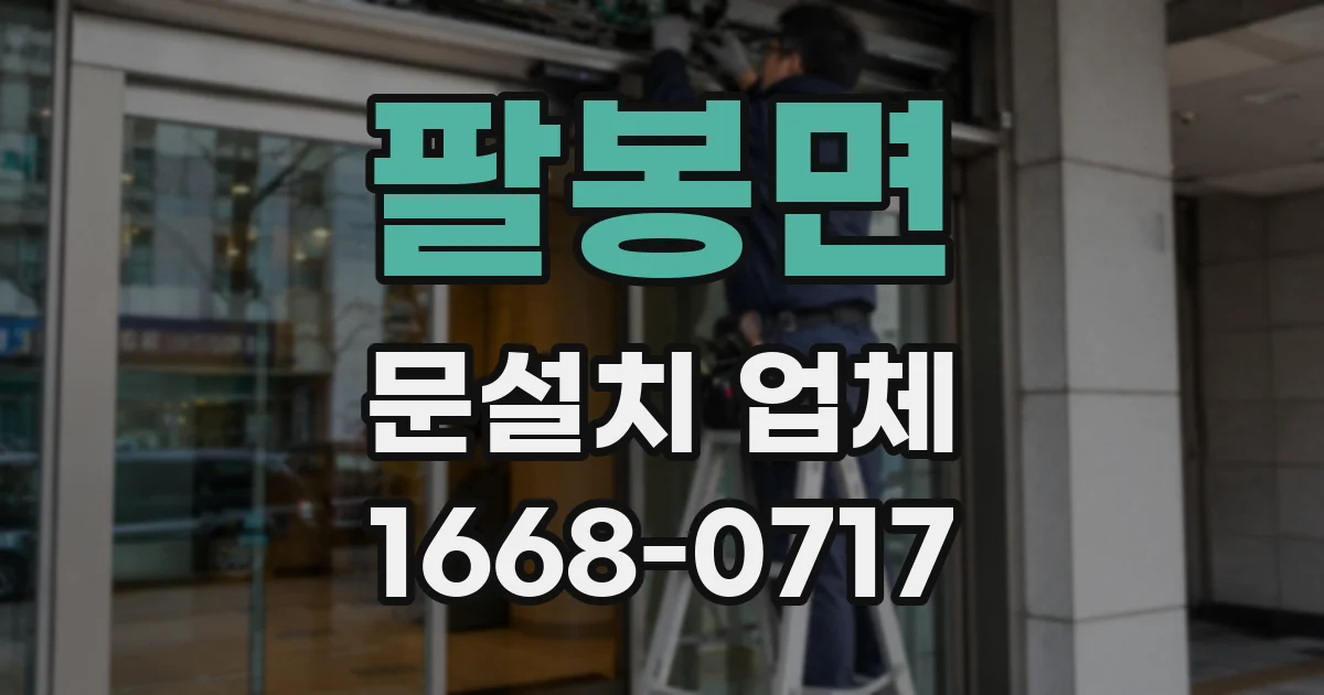 팔봉면 문설치 업체