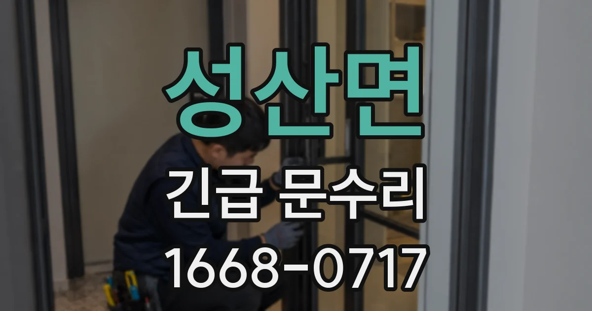성산면 긴급 문수리