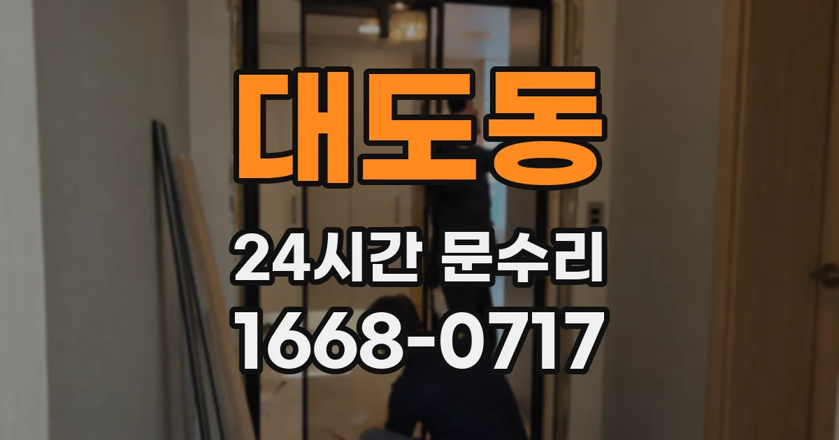 대도동 24시간 문수리
