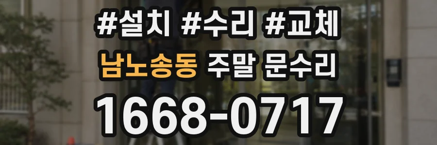 남노송동 주말 문수리