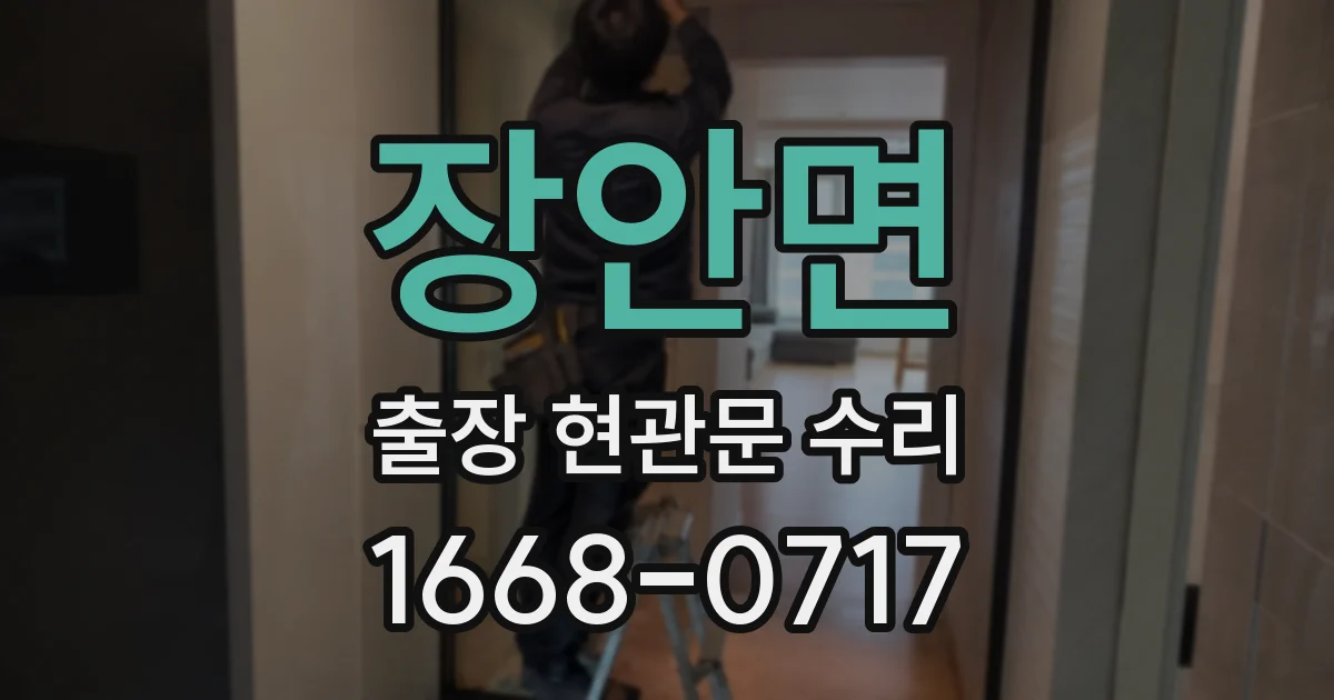 장안면 출장 현관문 수리