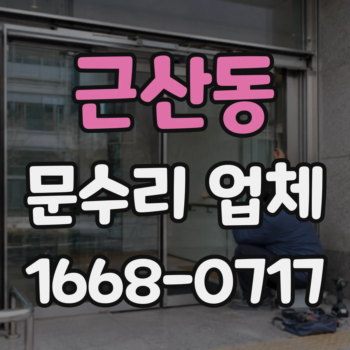 근산동 문수리 업체 문짝 휨으로 문이 안 닫힐 때 해결