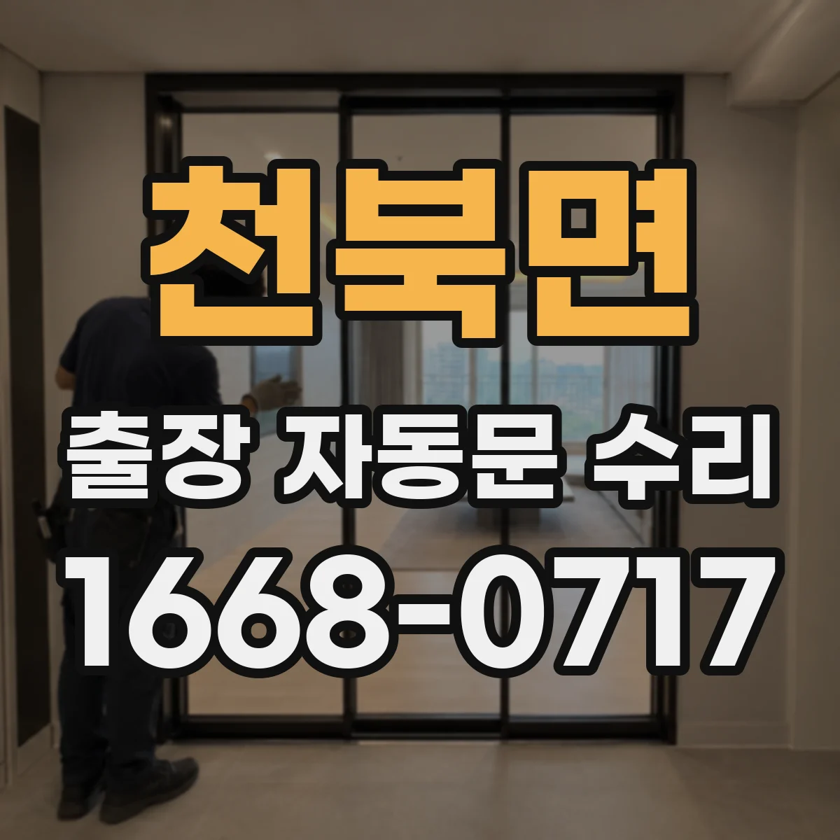 천북면 출장 자동문 수리