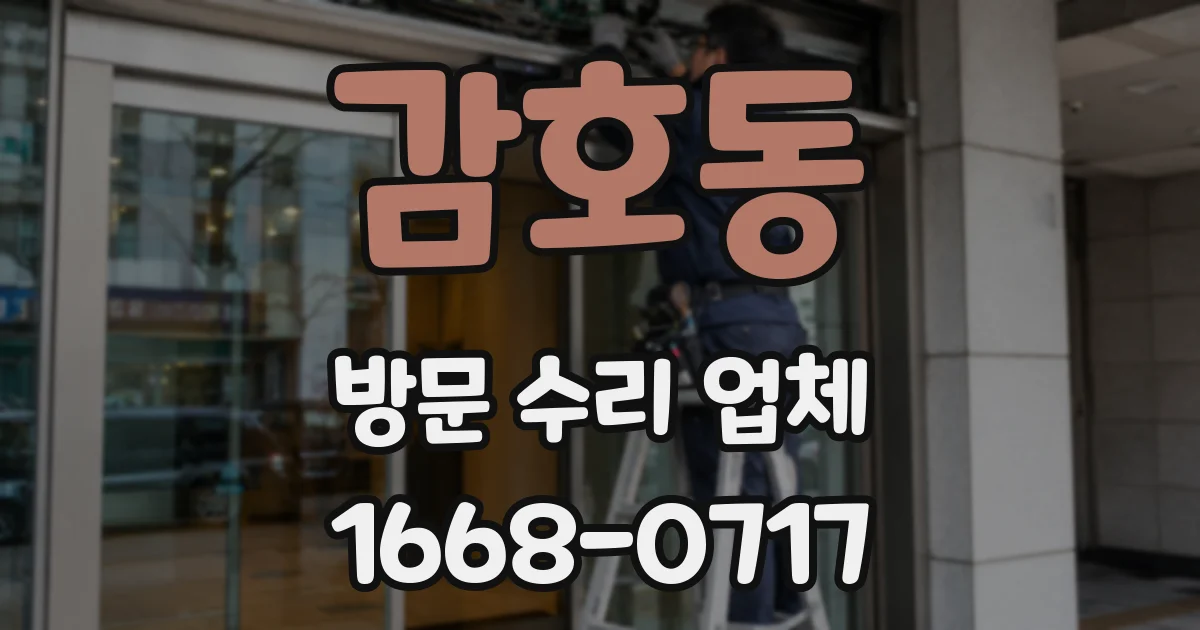 감호동 방문 수리 업체