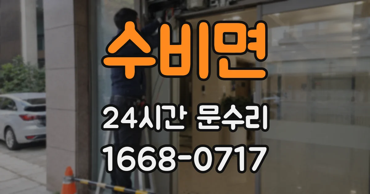 수비면 24시간 문수리