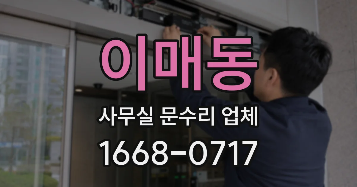 이매동 사무실 문수리 업체