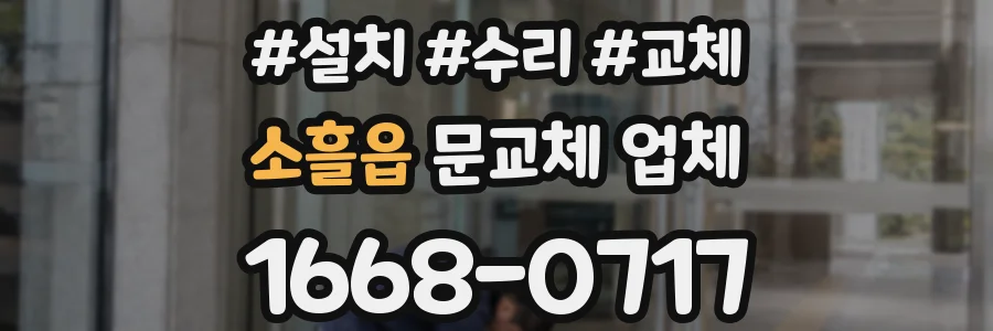 소흘읍 문교체 업체