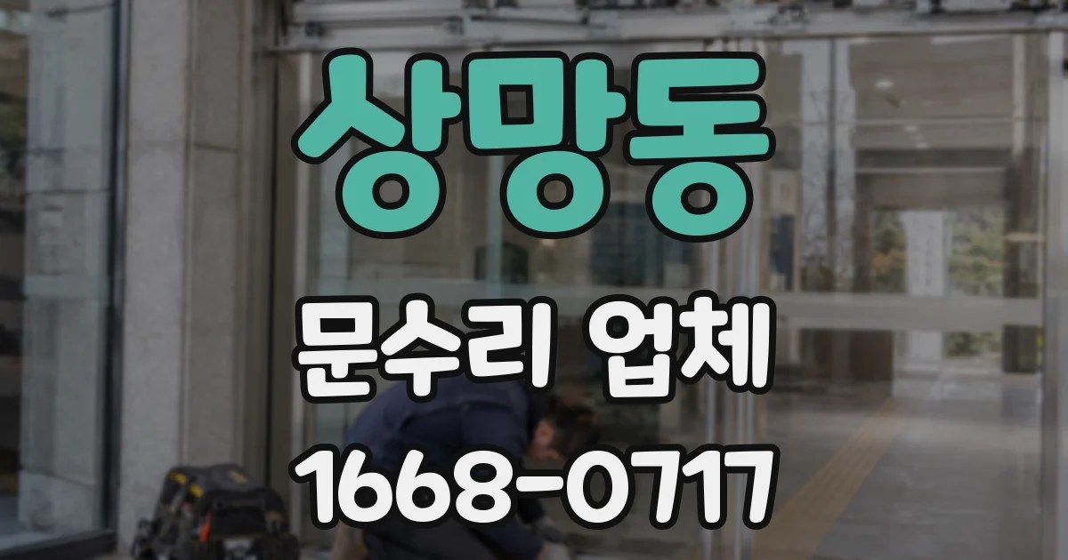 상망동 문수리 업체