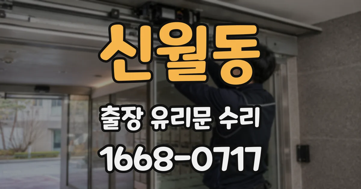 신월동 출장 유리문 수리