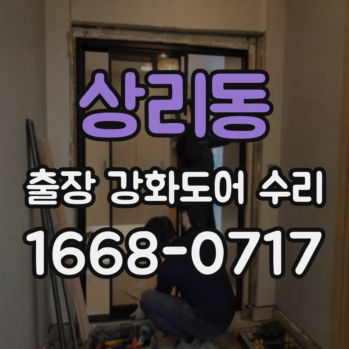 상리동 출장 강화도어 수리