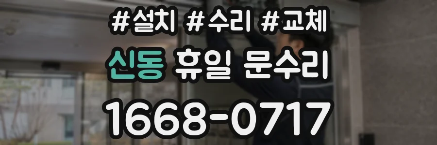 신동 휴일 문수리
