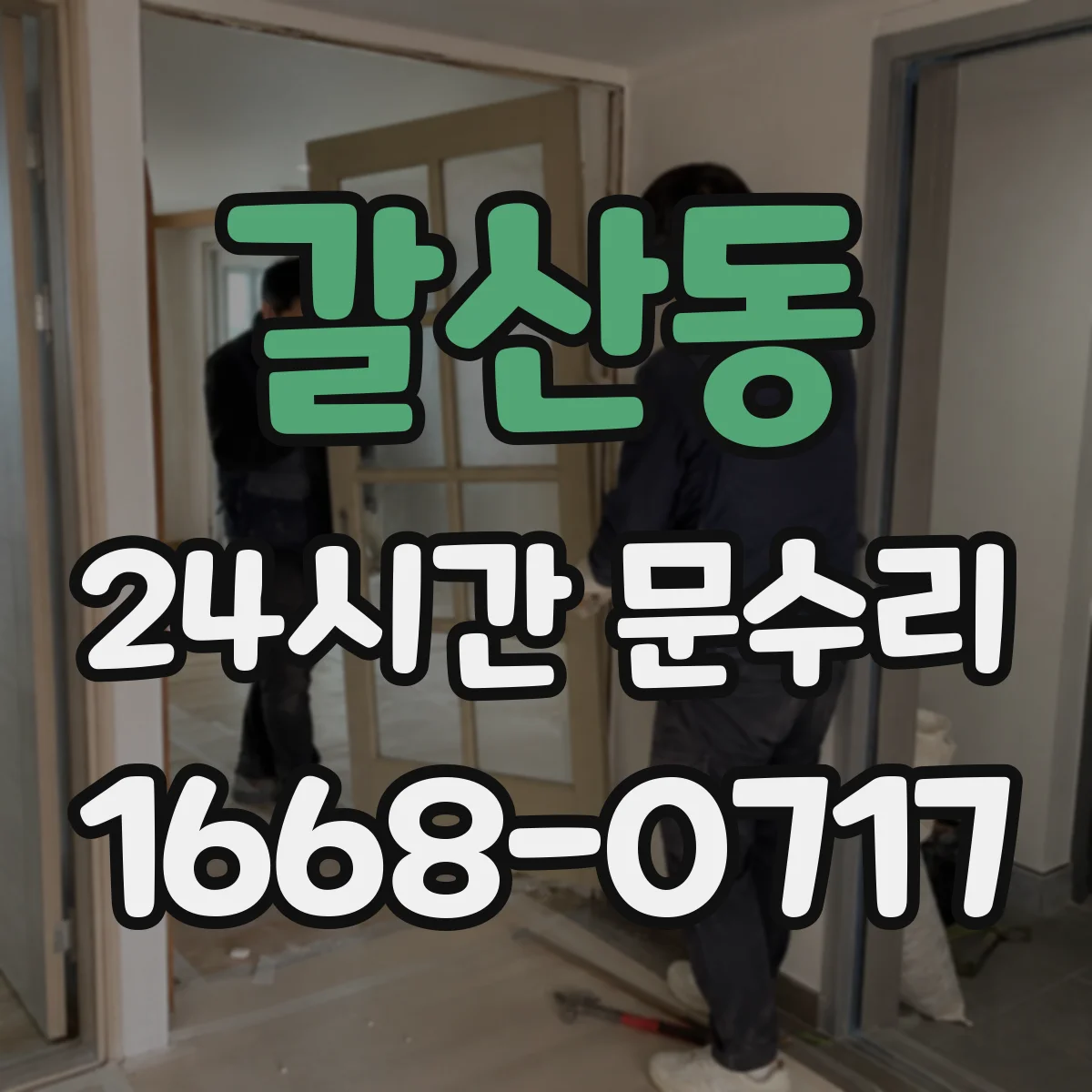 갈산동 24시간 문수리 도어 클로저 오일 새는 문제 점검과 조치