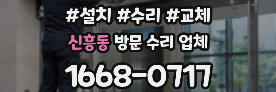 신흥동 방문 수리 업체
