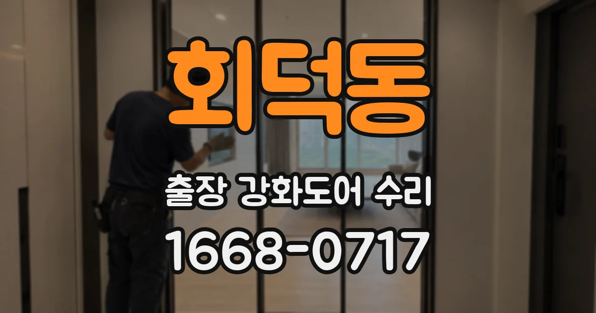 회덕동 출장 강화도어 수리
