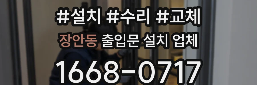 장안동 출입문 설치 업체