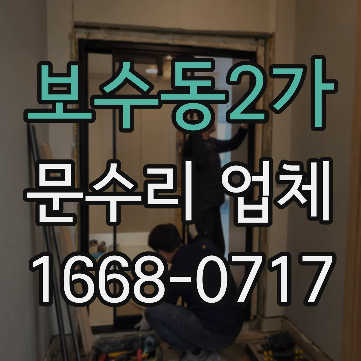 보수동2가 문수리 업체