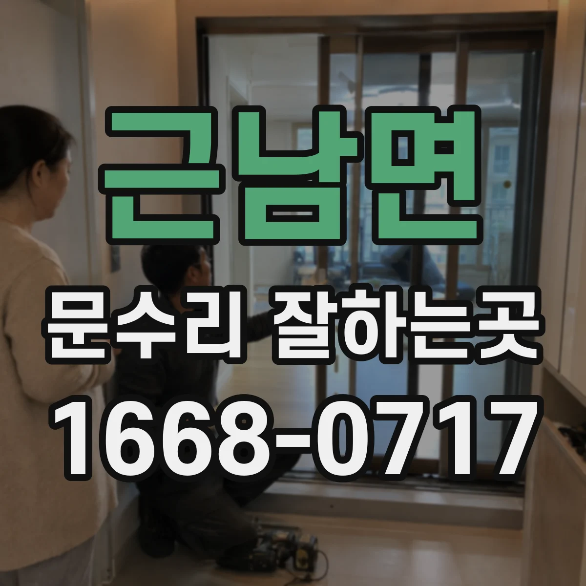 근남면 문수리 잘하는곳