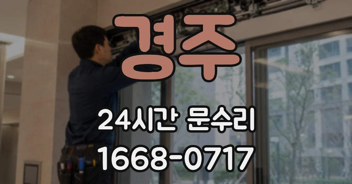 경주 24시간 문수리