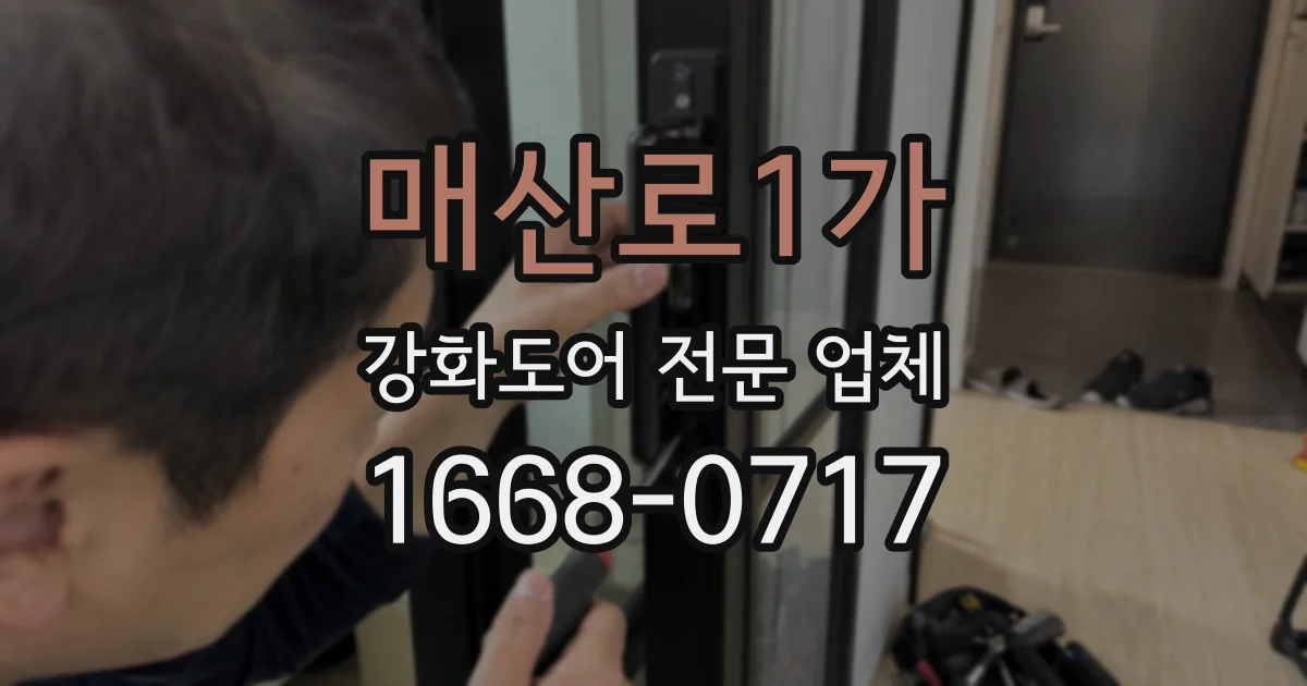 매산로1가 강화도어 전문 업체