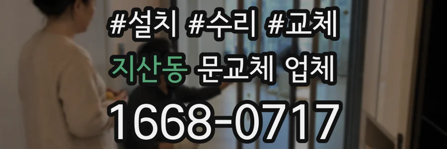 지산동 문교체 업체