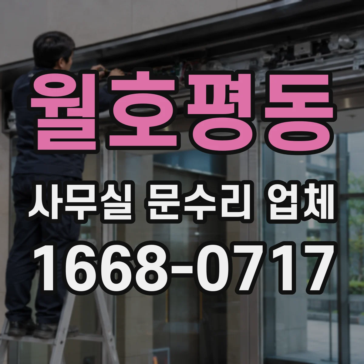 월호평동 사무실 문수리 업체