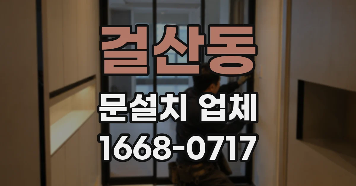 걸산동 문설치 업체