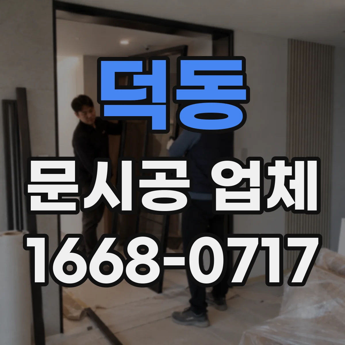 덕동 문시공 업체