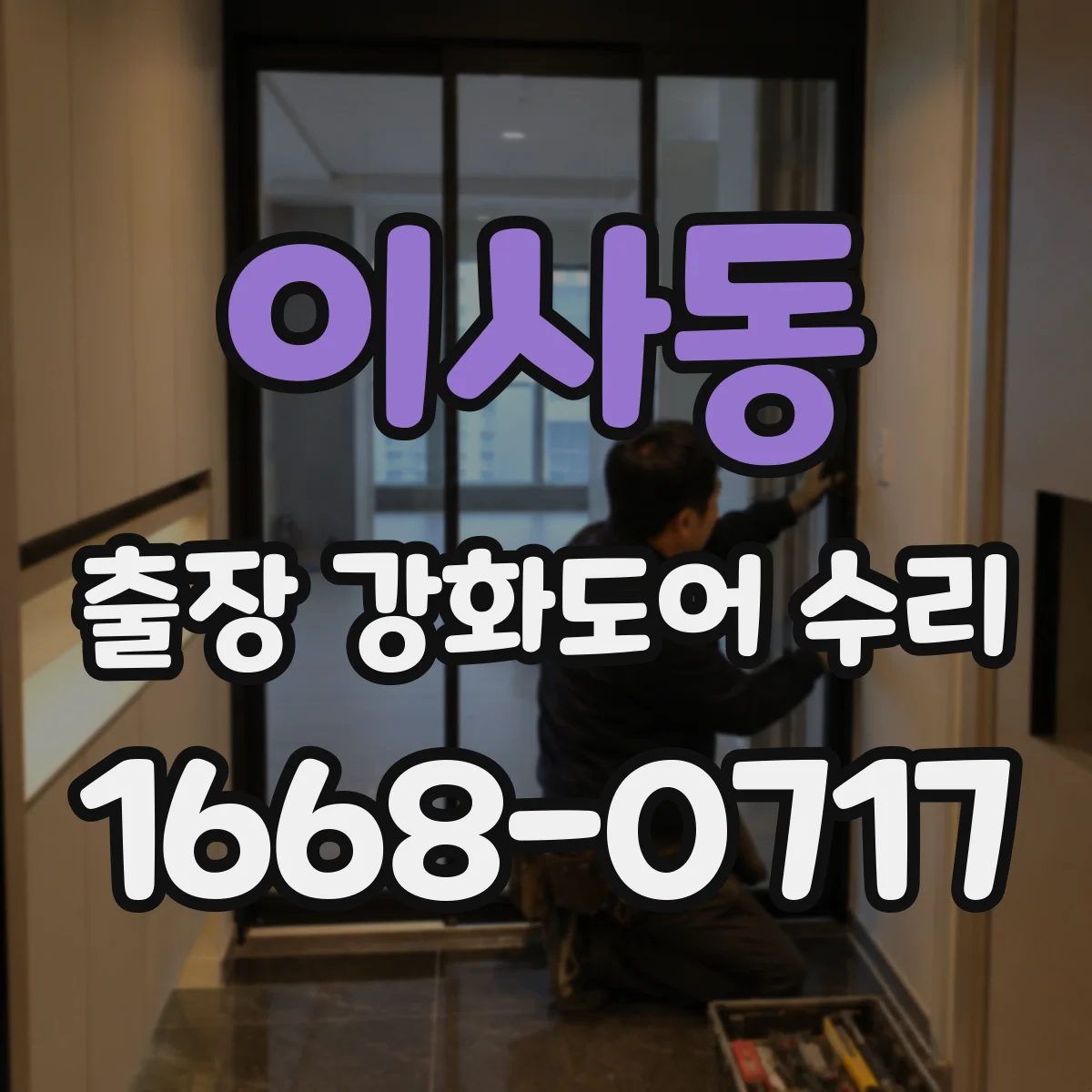 이사동 출장 강화도어 수리