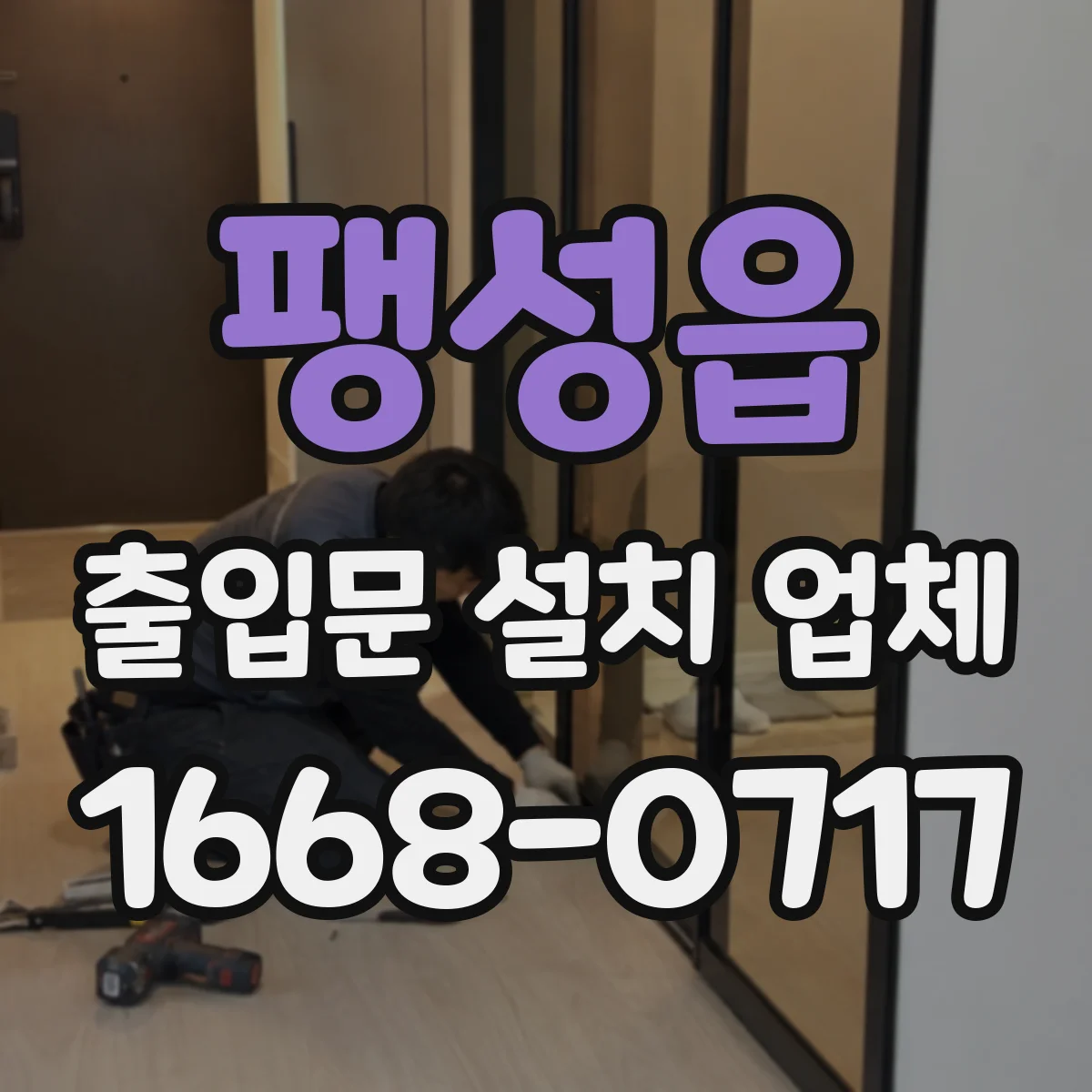 팽성읍 출입문 설치 업체