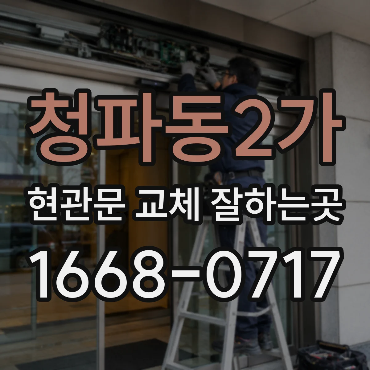 청파동2가 현관문 교체 잘하는곳