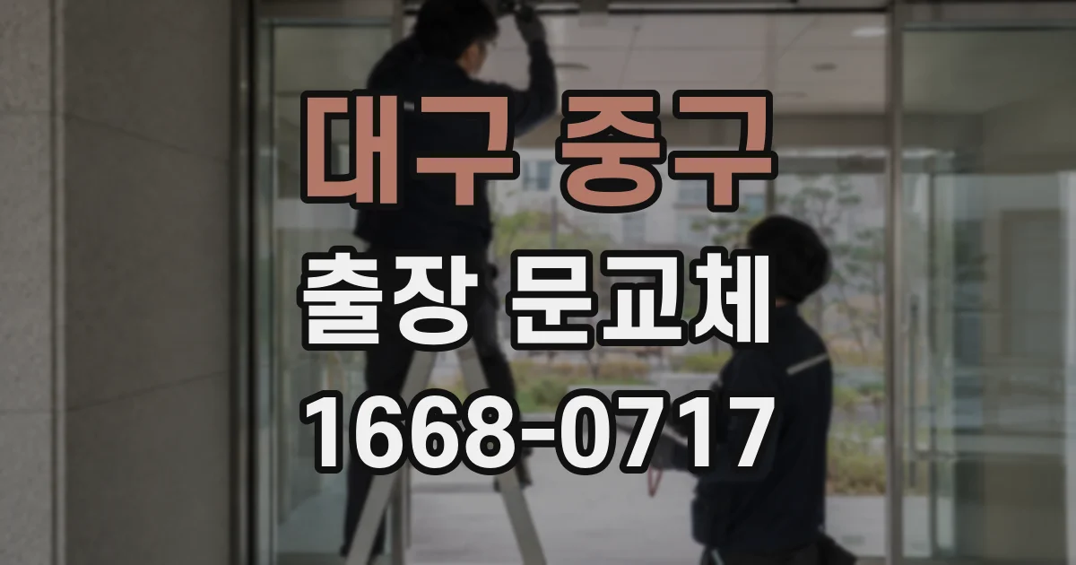 대구 중구 출장 문교체
