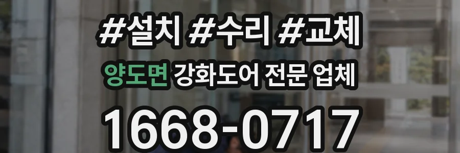 양도면 강화도어 전문 업체