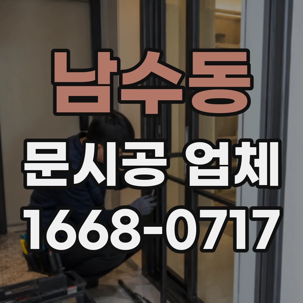 남수동 문시공 업체