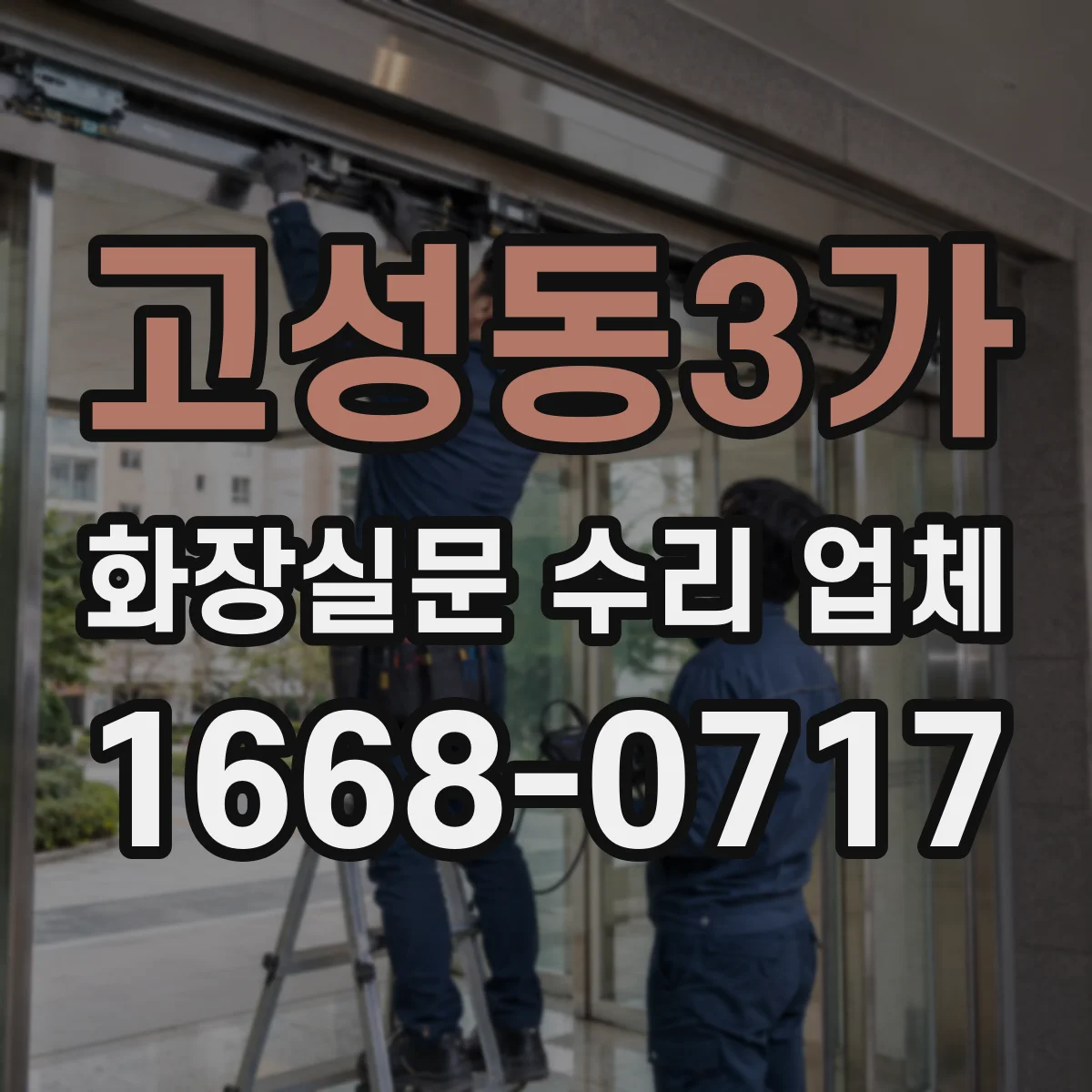 고성동3가 화장실문 수리 업체