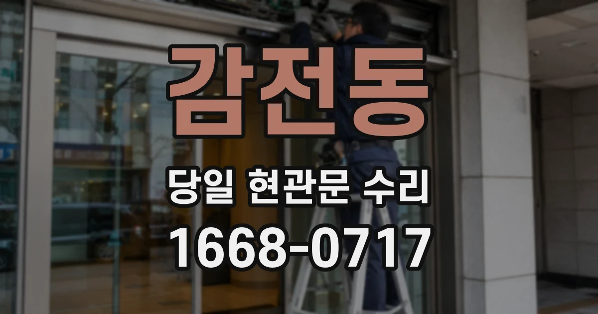 감전동 당일 현관문 수리