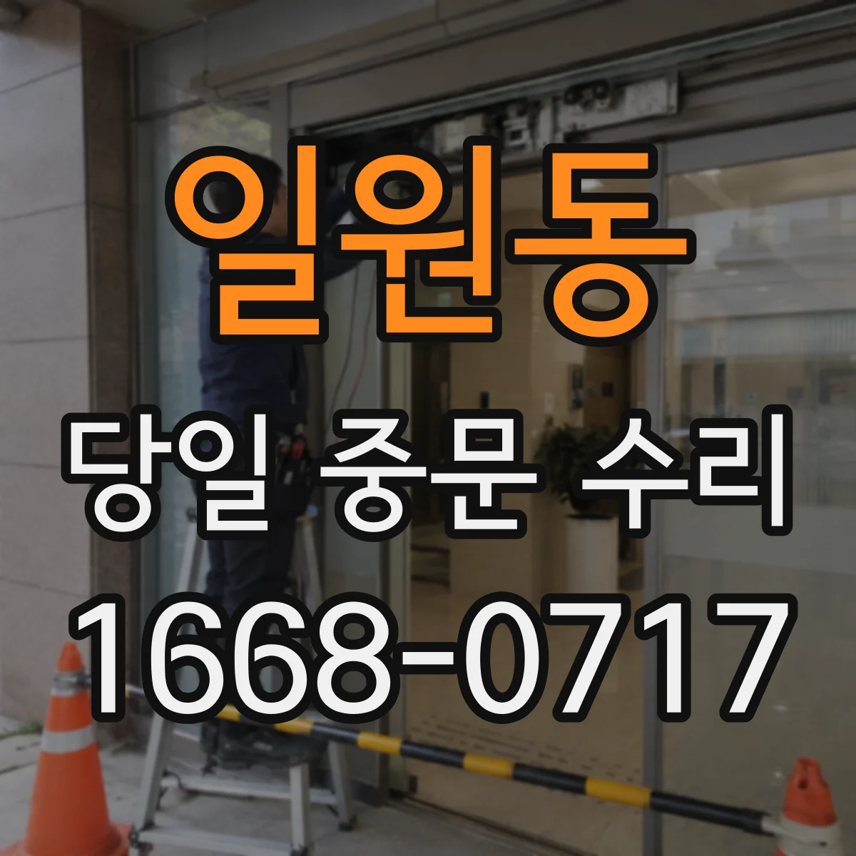 일원동 당일 중문 수리