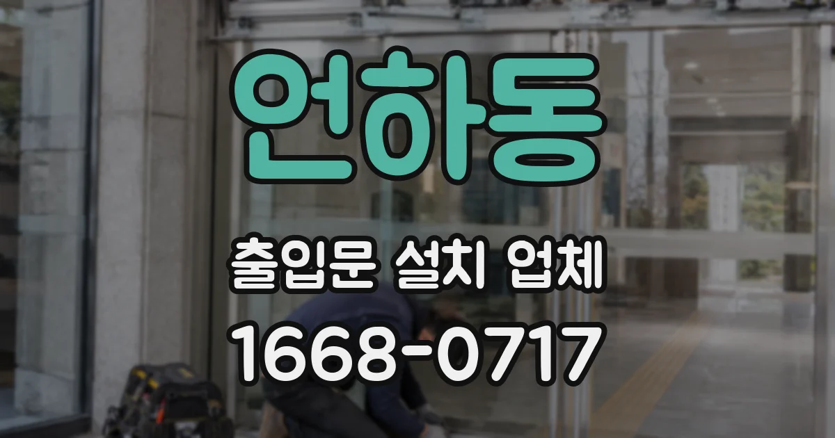 언하동 출입문 설치 업체