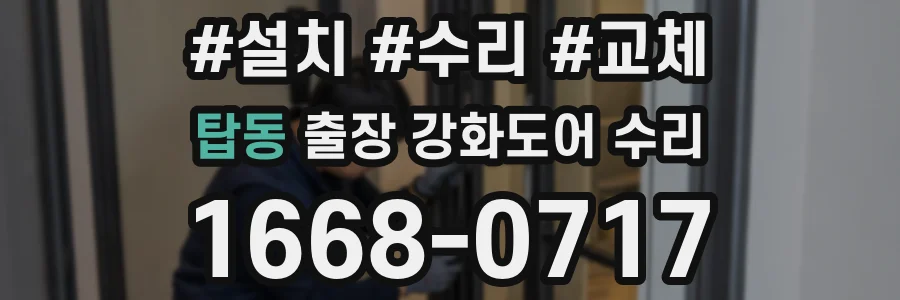 탑동 출장 강화도어 수리
