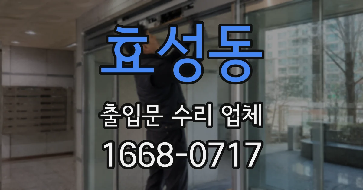 효성동 출입문 수리 업체